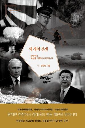 전쟁이 보여주는 강대국의 행동 패턴…신간 &apos;세 개의 전쟁&apos;