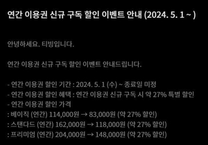 티빙 연간 구독권 약 20％ 인상…한 달간 27％ 할인 이벤트