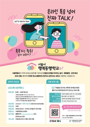 또래관계 기술 놀면서 배운다…서울시, 청소년 행복동행학교
