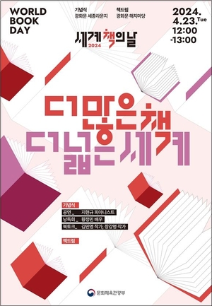 23일 &apos;세계 책의 날&apos; 행사 풍성…유인촌 장관·황정민 낭독회