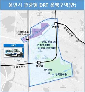 용인시, 기흥역~한국민속촌 &apos;관광형 수요응답 버스&apos; 개통 추진