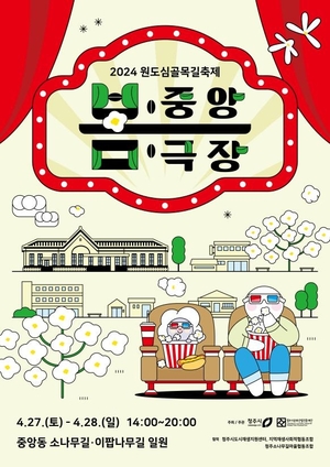 청주 원도심골목길축제 &apos;봄 중앙극장&apos; 27∼28일 개최
