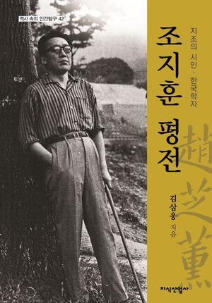 "진정한 보수 가치 알고 행한 지식인"…신간 &apos;조지훈 평전&apos;