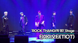 [Live] TIOT, 타이틀곡 ‘ROCK THANG(락 땡)’ 무대(‘Kick-START’ 쇼케이스) [TOP영상]
