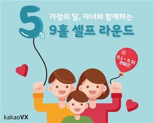 카카오VX, 세라지오GC서 5월 가정의 달 행사 개최