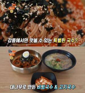 ‘생방송오늘저녁’ 강릉 오죽비빔국수·오죽고기국수 맛집 위치는? “대나무로 만든 국수”