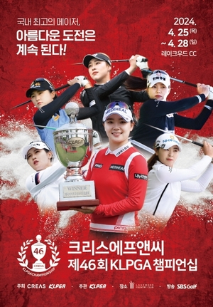 시즌 첫 메이저 대회 제46회 KLPGA 챔피언십 25일 양주서 개막