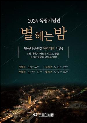 독립기념관, 2024년 야간 개장 &apos;별 헤는 밤, 시즌 1&apos; 진행