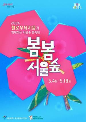 동심 찾아 문화여행 떠나요…내달 4일부터 &apos;봄봄 서울숲 축제&apos;