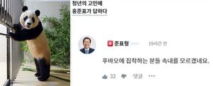 홍준표 "푸바오, 고향 간 판다에 불과…왜 집착하나"