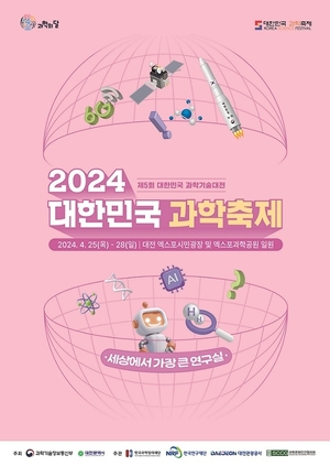 &apos;세상에서 가장 큰 연구실&apos;…대한민국 과학축제 내일 개막