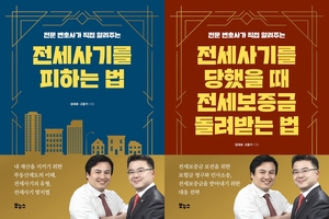 전세사기를 피하려면…전문변호사가 알려주는 비법서 출간