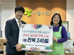 한복으로 문화교류…대구교육청, 한복 245벌 외국학교 전달