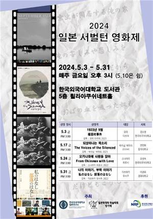 [게시판] 한국외대 일본연구소 &apos;2024 일본 서벌턴 영화제&apos;