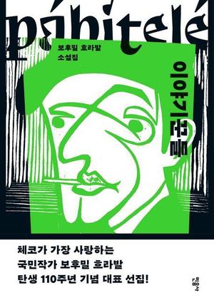 [신간] 체코 국민작가 보후밀 흐라발 단편집 &apos;이야기꾼들&apos;