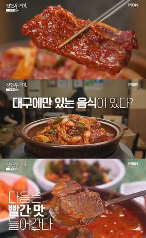 ‘전현무계획’ 대구 맛집, 봉덕동 매운갈비찜 & 시장북로 육개장 식당 위치는? “동네한바퀴 그 곳”