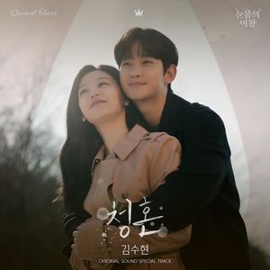 김수현, &apos;눈물의 여왕&apos; OST &apos;청혼&apos; 오늘(29일) 발매