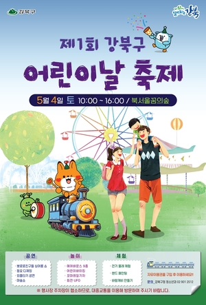 "온가족이 행복한 추억을"…제1회 강북구 어린이날 축제 개최