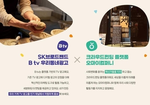 [게시판] SKB, 오마이컴퍼니와 청년창업기업 광고 지원