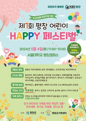 제1회 평창 어린이 행복 페스티벌 4일 서울대 평창캠퍼스서 개최