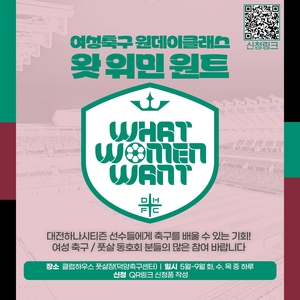 K리그1 대전, 여성축구 클리닉 &apos;왓 위민 원트&apos; 참가 동호회 모집
