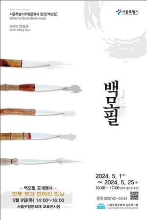&apos;전통 붓과 현대의 만남&apos;…서울시, 백모필 제작과정 시연 행사