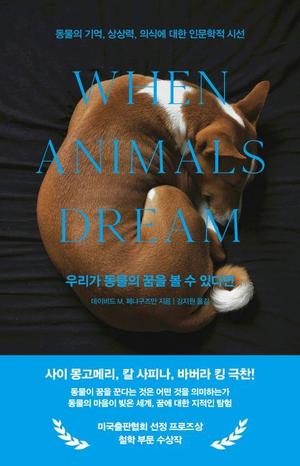 [신간] 동물의 마음이 담긴 꿈…&apos;우리가 동물의 꿈을 볼 수 있다면&apos;