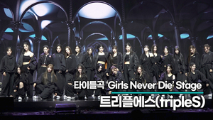 [Live] 트리플에스, 타이틀곡 ‘Girls Never Die’ 무대(‘tripleS ASSEMBLE24’ 쇼케이스) [TOP영상]