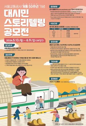 지하철 개통 50주년…서울교통공사, 스토리텔링 공모전