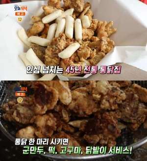 ‘생방송오늘저녁’ 강진 ‘45년 전통 통닭’ 맛집 위치는? “떡·고구마·군만두·닭발 서비스”