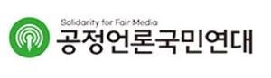 공언련 "RSF, 검증없이 일방적 자료로 韓언론자유 평가"