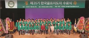 한국골프연습장협회, 골프지도자 선발전 6월 18·20일 개최