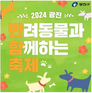 광진구, 25~26일 반려동물과 함께하는 &apos;반함축제&apos; 개최