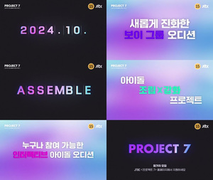 JTBC 새 오디션 &apos;프로젝트 7&apos;, 10월 첫 방송 확정…티저 공개