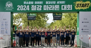 [게시판] 2024 철강 마라톤 대회…4천500여명 참가