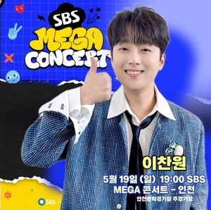 이찬원, SBS MEGA 콘서트 출격 기대감 최고조