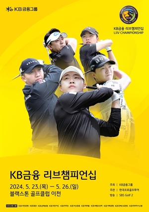 KPGA KB금융 리브챔피언십 23일 개막…박상현·김홍택 등 출전