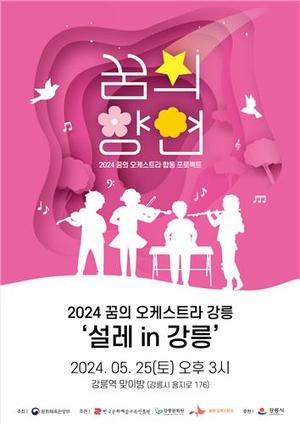 발길 세우는 따뜻한 선율…&apos;설레 in 강릉&apos; 오케스트라 연주회