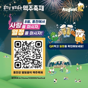 홍천군 &apos;홍천강 별빛음악 맥주 축제&apos; 31일 개막