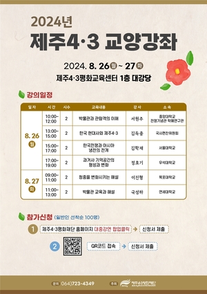 [제주소식] 제주4·3 교양강좌 26∼27일 진행