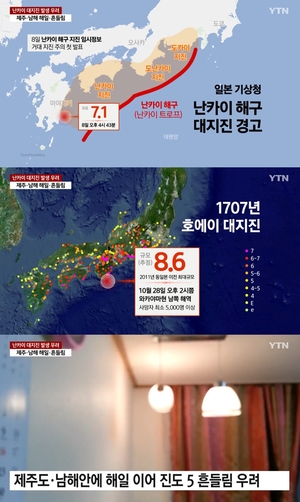 일본 난카이 대지진 발생 시 한국 영향?…전문가 "제주·남해안, 심각한 피해 발생할 것"