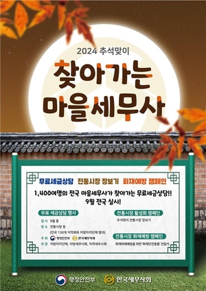 "무료 세무상담 받으세요"…전국서 &apos;찾아가는 마을세무사&apos; 행사