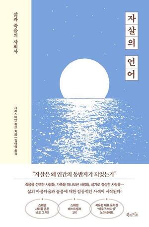 [신간] 견디기 힘든 삶의 무게…&apos;자살의 언어&apos;