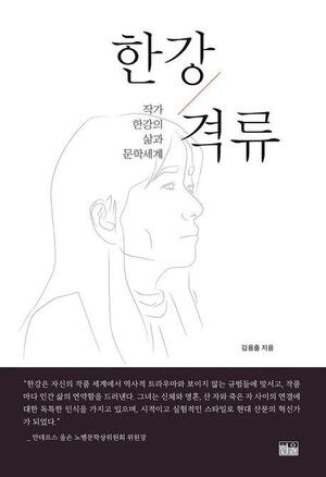 "거대한 격류"…한강의 삶과 문학 조명한 논픽션 &apos;한강 격류&apos;