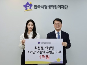 선우은숙 며느리 최선정, 이상원과 소아암 환우 위해 1억 기부 "그냥 지나칠 수 없었다"