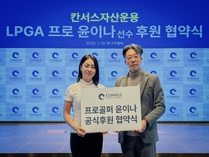 LPGA 투어 윤이나, 칸서스자산운용과 2년간 후원 협약