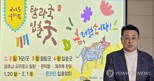 &apos;봄, 터졌소이다!&apos; 내달 2∼4일 제주 곳곳서 탐라국입춘굿