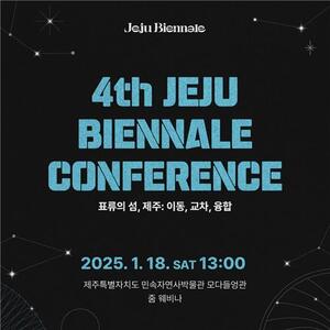 제4회 제주비엔날레 콘퍼런스 18일 줌 웨비나로 열려