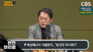 박성태 연구실장, 경호처 직원들 위법한 명령 거부에 주목…"조직적 저항을 통해 법치주의 원칙을 지킨 사례"