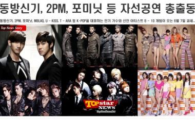 동방신기, 2PM, 포미닛, MBLAQ, U-KISS, T-ARA 자선공연 총출동